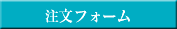 注文フォーム